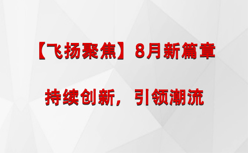 城关【飞扬聚焦】8月新篇章 —— 持续创新，引领潮流