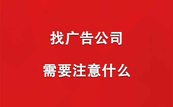 找城关广告公司需要注意什么