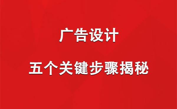 城关广告设计：五个关键步骤揭秘